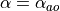 \alpha = \alpha_{ao}